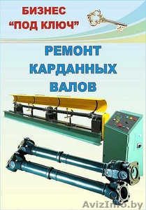 Предлагаем готовый бизнес по ремонту карданных валов (оборудование,  технологию,   #1082045