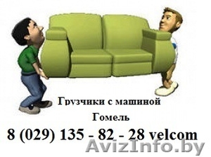 Грузчики с машиной. Гомель #1082793