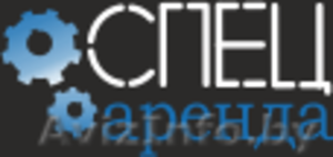 Аренда строительной техники и оборудования от Спец-Аренда #1075238