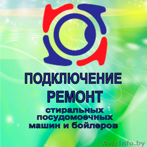 Ремонт стиральных машин,  бойлеров,  посудомоечных машин на дому #1033256