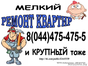 Мелкий и крупный ремонт квартир,  офисов #1072156