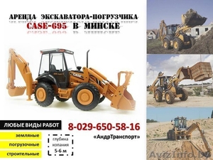 Аренда экскаватора-погрузчика CASE-695 в Минске #1087197