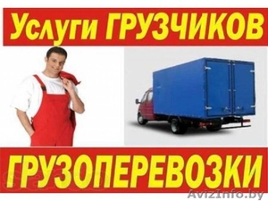 Грузоперевозки с грузчиками круглосуточно. Вывоз мусора #1083331