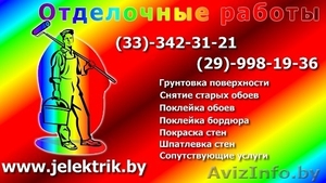Подготовка - поклейка обоев - покраска в Минске и пригороде #1086634
