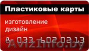 Пластиковые карты. Изготовление,  дизайн #1100042