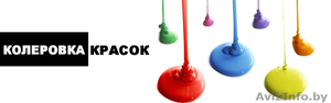 Краска. Колеровка краски #1100088