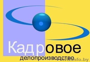 Курсы Кадровое делопроизводство #1100478