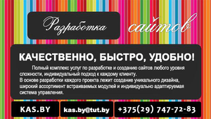 Полный комплекс услуг по разработке и  продвижению сайтов на KAS.by #1101512