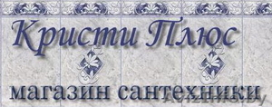 Интернет-магазин сантехники Кристи Плюс #1126410