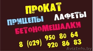Прокат прицепов,  лафетов,  ЖОДИНО,  БОРИСОВ,  СМОЛЕВИЧИ,  для Л/А #854725