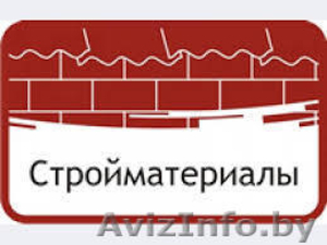 Строительные и отделочные материалы. #1020029
