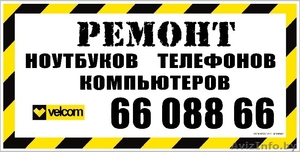 Ремонт компьютеров,  телефонов,  ноутбуков,  планшетов #1129614