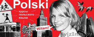 Репетитор польского в Витебске #1129588
