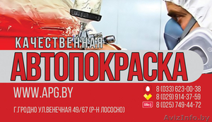 Качественная АВТОПОКРАСКА в Гродно #1140297