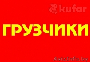 Грузчики Брест разнорабочие,  погрузка разгрузка  #1152151