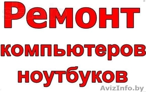 Ремонт Ноутбуков,  Компьютеров,  Планшетов. Мобильных Телефонов #1141702