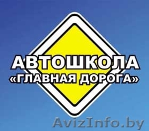 Автошкола Главная  дорога #1145964