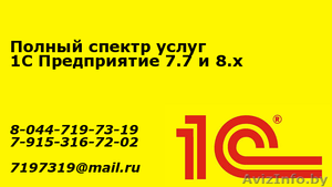 1С программист широкий спектр услуг  #1151647