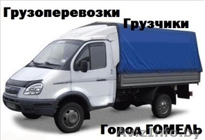 Грузоперевозки,  Грузчики в Гомеле #1163481