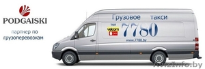 Грузовое такси 7780 Минск  НЕДОРОГО!  #1164070