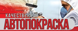 АВТОПОКРАСКА КАЧЕСТВЕННАЯ ВАШЕГО АВТО #318042