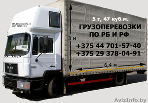Грузоперевозки Бобруйск,  Могилев,  Минск - Россия 5т/47м3 #1155478