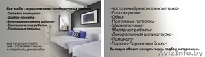 Все виды сроительно-отделочных работ! #1167675