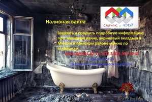 Наливная ванна, Акриловый вкладыш #18248