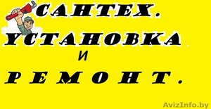 СантеХнические  Услуги. #1181224