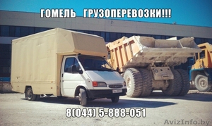 ДОСТАВКА ГРУЗОВ ГОМЕЛЬ,  РБ,  ГОМЕЛЬ-МИНСК #1176415