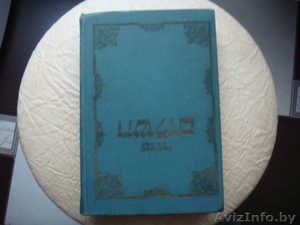 молитвенник-мир молитвы на весь год-1968года-еврейский #1162174
