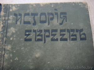 история евреев том 5 и 3   #1162162