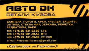 АВТО ЗАПЧАСТИ. Детали кузова #1174462