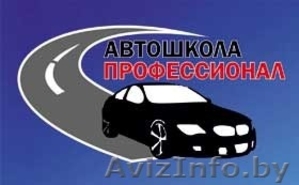 Автошкола Главная  дорога и Профессионал #1174101