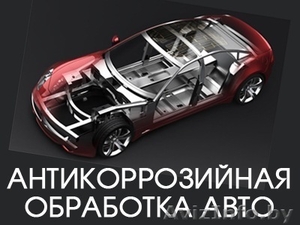 Антикоррозийная обработка автомобилей,  микроавтобусов.  #1184874