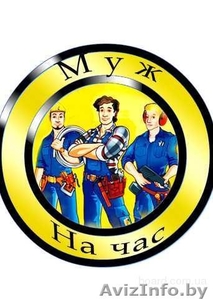 ваш муж на час #1186053