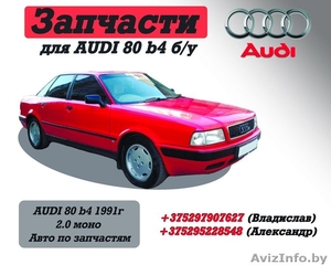 Запчасти для AUDI 80 b4 б/у. #1183548