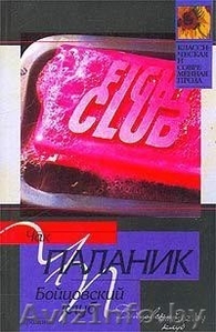 Бойцовский клуб Чак Паланик #1198302