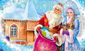 Услуги Дедушки Мороза и Снегурочки. #1186520