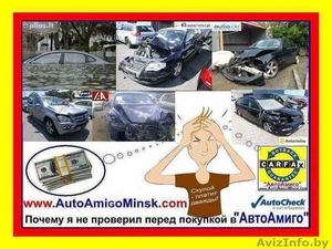 Карфакс,  АвтоЧек,  (Carfax,  Autochek) -  бесплатно - проверка от «АвтоАмиго» #1197138