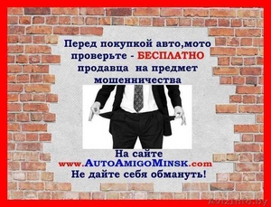 Проверка авто,  мото по базе данных от мошенничества – БЕСПЛАТНО! #1197139