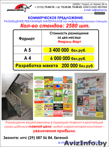 Разместим Вашу рекламу в 2580 подъездах г Гродно #1201462