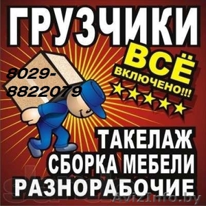 ГРУЗЧИКИ МИНСК от 8 руб./час . #1208738