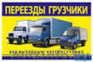 Услуги Грузчиков, Грузоперевозки #1191281