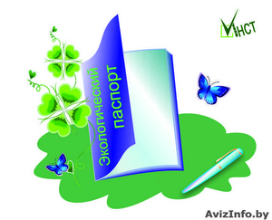 Нужен экологический паспорт предприятия? #1214902