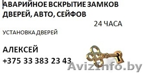 Аварийное вскрытие и замена замков дверей,  авто,  сейфов #1219781