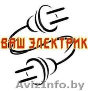 Все виды электромонтажных работ 