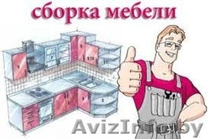 СБОРКА МЕБЕЛИ 8033 3410646,  8029 3110646, 8025 6149797 #1223258