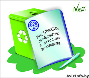 Нужна инструкция по отходам,  инструкция по обращению с отходами? #1214897