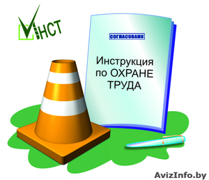 Нужны инструкции по охране труда? #1214906
